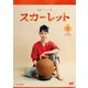 連続テレビ小説 スカーレット 完全版 DVD BOX1 [DVD]