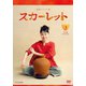 連続テレビ小説 スカーレット 完全版 DVD BOX3 [DVD]