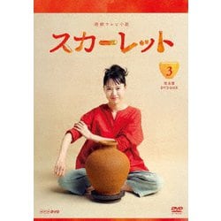 連続テレビ小説 スカーレット 完全版 DVD BOX3 [DVD]