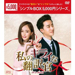 ヨドバシ.com - 私のキライな翻訳官 DVD-BOX1 [DVD] 通販【全品無料配達】