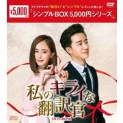 私のキライな翻訳官 DVD-BOX1