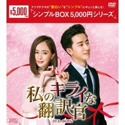 私のキライな翻訳官 DVD-BOX2 [DVD]