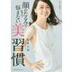 顔のたるみでもう悩まない 美習慣 [単行本]