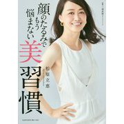 顔のたるみでもう悩まない 美習慣 [単行本]