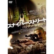 スナイパー・ストリート バグダッド狙撃指令