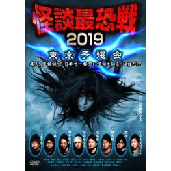 怪談最恐戦2019 東京予選会 ～集え!怪談語り!! 日本で一番恐い怪談を語るのは誰だ!?～ [DVD]