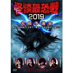 怪談最恐戦2019 大阪予選会 ～集え!怪談語り!! 日本で一番恐い怪談を語るのは誰だ!?～ [DVD]