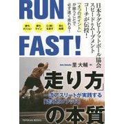 RUN FAST！「走り方」の本質-一流アスリートが実践する「走り方メソッド」 [単行本]