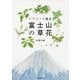 イラストで見る富士山の草花 [単行本]