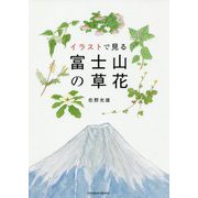 イラストで見る富士山の草花 [単行本]
