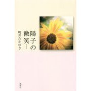 陽子の微笑 [単行本]