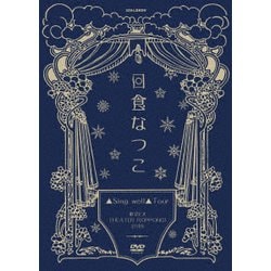日食なつこ／▲Sing well▲Tour 東京EX THEATER ROPPONGI2019 [DVD]