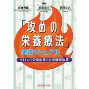 「攻めの栄養療法」実践マニュアル―うまくいく栄養改善と生活機能改善 [単行本]