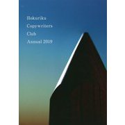 HCCコピー年鑑〈2019〉 [単行本]