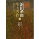 浜田糸衛 生と著作〈下〉平塚らいてうと高群逸枝の手紙/長編小説を中心に [単行本]