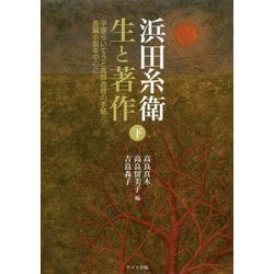 浜田糸衛 生と著作〈下〉平塚らいてうと高群逸枝の手紙/長編小説を中心に [単行本]