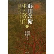 浜田糸衛 生と著作〈下〉平塚らいてうと高群逸枝の手紙/長編小説を中心に [単行本]