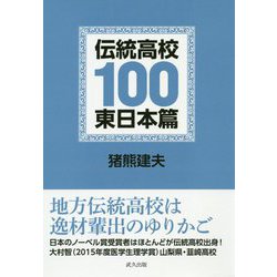 伝統高校100 東日本篇 [単行本]