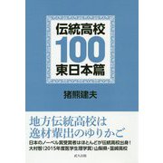 伝統高校100 東日本篇 [単行本]