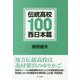 伝統高校100 西日本篇 [単行本]