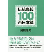 伝統高校100 西日本篇 [単行本]
