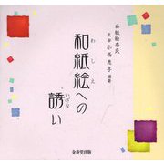 和紙絵への誘い [単行本]