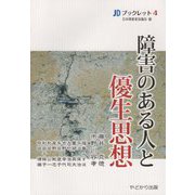 障害のある人と優生思想（JDブックレット） [単行本]