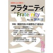 フラタニティ No.16（2019.11）-季刊 [全集叢書]