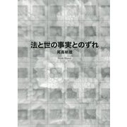 法と世の事実とのずれ [単行本]