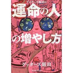 ゲッターズ飯田の運命の人の増やし方 [単行本]