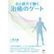 音と経穴(ツボ)で開く治癒のゲート [単行本]