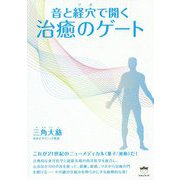 音と経穴(ツボ)で開く治癒のゲート [単行本]