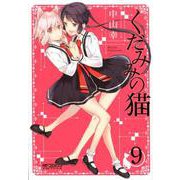 くだみみの猫　9<9>(MFコミックス アライブシリーズ) [コミック]