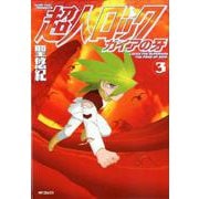 超人ロック ガイアの牙 3（MFコミックス フラッパーシリーズ） [コミック]