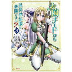 大国チートなら異世界征服も楽勝ですよ？ 3（MFC） [コミック]