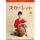 連続テレビ小説 スカーレット 完全版 Blu-ray BOX1 [Blu-ray Disc]