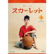 連続テレビ小説 スカーレット 完全版 Blu-ray BOX1