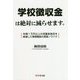学校徴収金は絶対に減らせます。―年間1万円以上の保護者負担を削減した事務職員の実践ノウハウ [単行本]