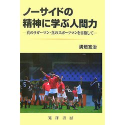 ノーサイドの精神に学ぶ人間力―真のラガーマン・真のスポーツマンを目指して [単行本]
