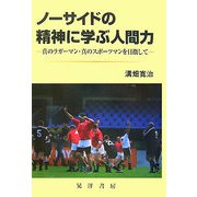 ノーサイドの精神に学ぶ人間力―真のラガーマン・真のスポーツマンを目指して [単行本]