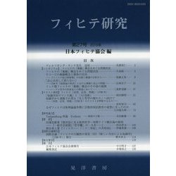 フィヒテ研究〈第27号(2019年)〉 [単行本]