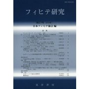 フィヒテ研究〈第27号(2019年)〉 [単行本]