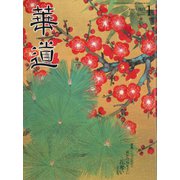 華道 2020年 01月号 [雑誌]