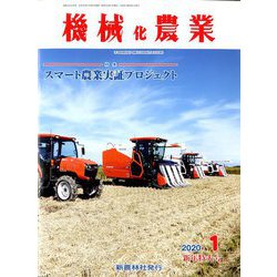 機械化農業 2020年 01月号 [雑誌]
