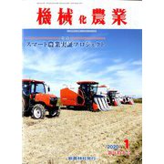 機械化農業 2020年 01月号 [雑誌]