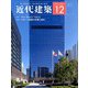 近代建築 2019年 12月号 [雑誌]