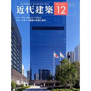 近代建築 2019年 12月号 [雑誌]