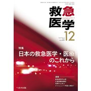 救急医学 2019年 12月号 [雑誌]