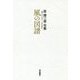 風の図譜―原満三寿句集 [単行本]