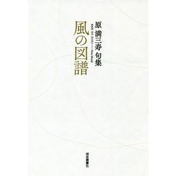 風の図譜―原満三寿句集 [単行本]